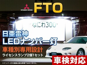 ナンバー灯　LED　日亜 雷神【ホワイト/白】FTO（車種別専用設計）2個1セット【ライセンスランプ・プレート灯】