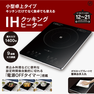 IHクッキングヒーター 小型卓上タイプ 1400W 9段階火力調節 電源OFFタイマー なべ検知 切り忘れ防止 トッププレート過熱防止 HDL-1484