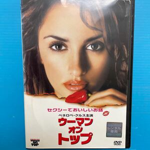 2000アメリカ映画DVD ウーマンオントップ　レンタル専用　ペネロペクルス主演　セクシー美女　日本語吹替あり　人気女優