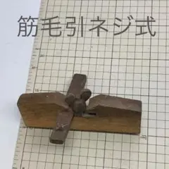 毛引き01中古の大工用品