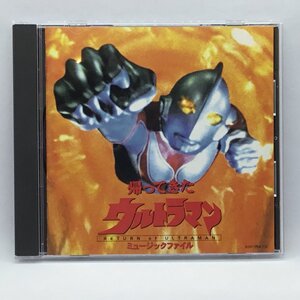 ● 冬木透 / 帰ってきたウルトラマン ミュージックファイル 円谷プロBGMコレクション (CD) VPCD-81299