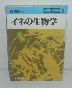 植物：イネ1982『イネの生物学／科学全書 3』 高橋成人 著