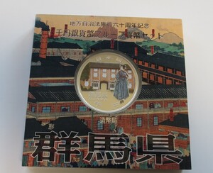 A3 ◇平成25年◇群馬県◇地方自治法施行60周年記念 千円銀貨プルーフ貨幣セット Aセット◇造幣局◇送料 185円◇同梱◇