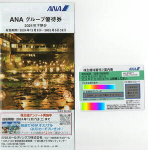  最新・ANA株主優待券1枚(2025年11/30まで)&冊子(冊子は2025/5/31有効)★ゆうパケット送料込