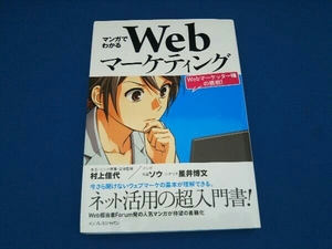 【1円出品】［売れ残り処分］ マンガでわかるWebマーケティング 村上佳代