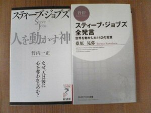 Z〇　新書２冊　スティーブ　ジョブズ全発言　桑原晃弥・スティーブ　ジョブズ　人を動かす神　竹内一正　