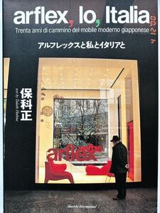 書籍　写真集 高級家具ブランド　アルフレックスと私とイタリアと 保科正／　著者 訳 訳者 世界の多様性 家族構造と近代性