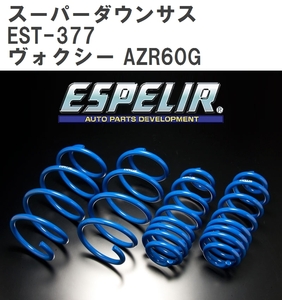 【ESPELIR/エスぺリア】 スーパーダウンサス 1台分セット トヨタ ヴォクシー AZR60G H13/11~16/8 [EST-377]