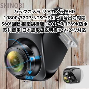 AHD 1080P/720P/NTSC/PAl 4信号出力対応 バックカメラ リアカメラ 360°回転 暗視 170°広角 IP69K防水 取付簡単 日本語取説 12V-24V対応