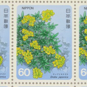 【切手0782】高山植物シリーズ 第4集 ナンブイヌナズナ 60円20面1シート