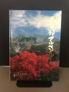 グラフ　立山黒部アルペンルート　アルプス１万尺（メロディー入り）聴けます　送料無料