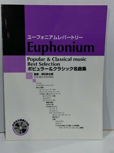 ユーフォニアムレパートリー ポピュラー & クラシック名曲集　CD付　深石宗太郎　YAMAHA　楽譜/Euphonium/ヤマハ/【ac04q】