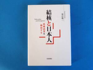 結核と日本人――医療政策を検証する 常石 敬一 岩波書店 / 米軍占領下の沖縄と日本本土での結核制圧計画の違い BCG ツベルクリン 