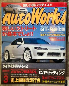 雑誌 絶版 オートワークス 2002年 3月号 AE86 レビン トレノ S15 シルビア チューニング Auto Works 旧車 チューニングカー