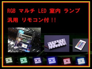 特価 RGB マルチ LED 室内 ランプ 汎用 リモコン付 16色選択 発光パターン変更 ストロボ レインボー フラッシュ DC12V 在庫限りA001