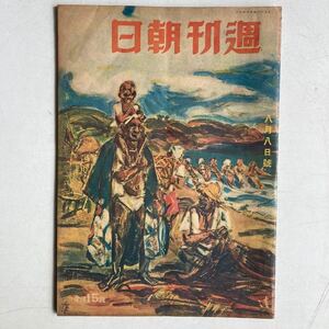 週刊朝日 昭和18年8月8日号 戦前 戦時 古雑誌 古書 古本 戦争 日本軍 ミリタリー