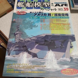 モデルアート 2011春 艦船模型スペシャルNo.39 第2次大戦のアメリカ軽/護衛空母