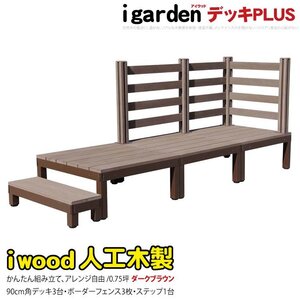 igarden アイウッドデッキ PLUS 7点セット(デッキ3・ボーダーフェンス3・90ステップ1)0.75坪 ダークブラウン 樹脂 アルミ 10385-3d3bd1sdb