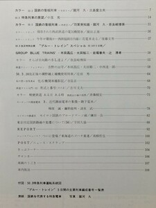 t5b古本【鉄道】昭和50.06 西武山口線コッペル 伊豆箱根大雄山線の元17m国電 日本鋼管鶴見製鉄所3・17号蒸気機関車 国鉄3等客車ホロヘ6550