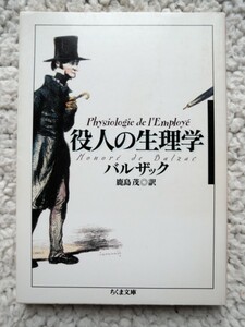 役人の生理学 (ちくま文庫) オノレ・ド バルザック