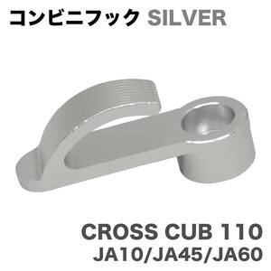 クロスカブ用 ハンドルバーフック コンビニフック シルバー JA10 JA45 JA60 U-32 シルバー アルミ