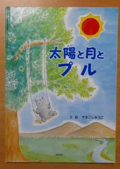 太陽と月とプル　やまこし みつこ　 新風舎