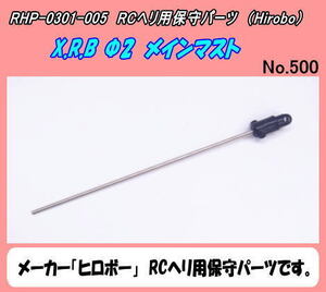 RHP-0301-005　ＸRB用　Φ2ｍｍ　メインマスト　（ヒロボー）