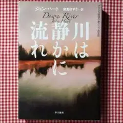 23-994  川は静かに流れ　アメリカ探偵クラブ賞受賞