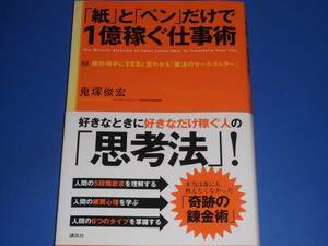 紙 と ペン だけで 1億 稼ぐ 仕事術★絶対相手にYESと言わせる「魔法のセールスレター」★鬼塚 俊宏★株式会社 講談社★絶版