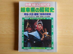 別冊１億人の昭和史 岐阜県の昭和史 1981年（昭和56年）毎日新聞社