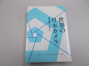 世界の日本カメラ　輸出産業へのあゆみ