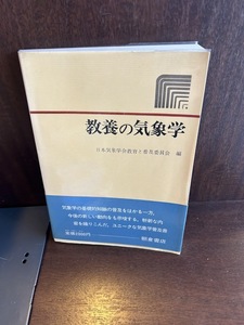 教養の気象学 日本気象学会教育と普及委員会