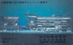 ●蒸気機関車　NTNミラーテレカ