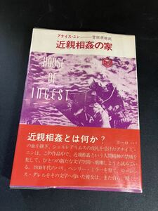 23-2-22 『アナイス・ニン 近親相姦の家 』 昭和44年初版 帯付 Anais Nin House of Incest ヘンリー・ミラー