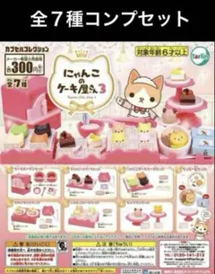 にゃんこのケーキ屋さん3　全7種コンプセット