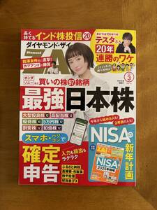 ★最新号★ ダイヤモンドＺＡＩ　 ２０２5年3月号！