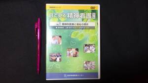 【DVD 看護教育シリーズ1】『目で見る精神看護』第2版 Vol.1精神科医療と福祉の現状●医学映像教育センター●平成21年●検)看護師学生ケア