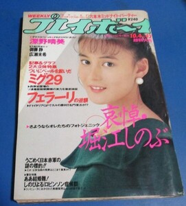 ミ51）週刊プレイボーイ1988年10/4　葉山レイコ表紙/深野晴美、堀江しのぶ、御藤静、広瀬未希、新女子高生水着モノクロ2P