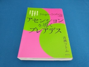 アセンションを導くプレアデス 吉濱ツトム