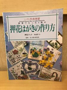 『世界でたった1枚の押し花はがきの作り方　押し花ブックパート5』花と緑の研究所