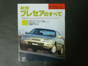 A モーターファン別冊 第161弾 ニッサン 日産 R11 プレセアのすべて ニューモデル速報 縮刷カタログ 1800 Ct.L 2000 Ct.S 平成7年発行