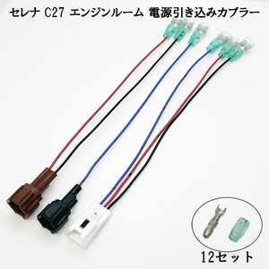 YO-308-A 【2044 セレナ C27 エンジンルーム 電源 引き込み カプラー A】 ◆日本製◆ 日産 新型 現行 オプションカプラー