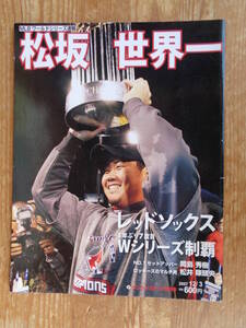 MLBワールドシリーズ速報●松坂 世界一　サンケイスポーツ特別版　2007年