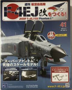 アシェット 週刊 F-4EJ改をつくる 41号 【未開封/送料無料】 ★hachette