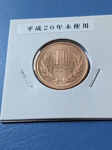 平成20年未使用10円、綺麗！