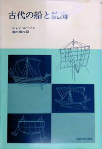 古代の船と航海 ジャン・ルージェ 酒井傳六 1982年初版 法政大学出版局　YA250116Y3