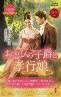 中古ロマンス小説 ≪ロマンス小説≫ お忍びの子爵と孝行娘