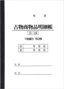 BOTANYA 古物台帳 1冊 / 1冊50ページ D-19 (古物商物品明細帳/自動車販売/書類)