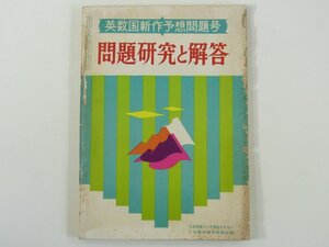 問題研究と解答 1972/7 雑誌「大学受験ラジオ講座 臨時増刊」付録 旺文社 昭和 小冊子 高校生 英数国新作予想問題号