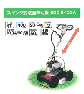 C1▲【福島定#113ヨサ(本キ)060822-2(3)】4WDスイング式法面草刈機 サイトウ SGC-S402A 定価259,000円+税